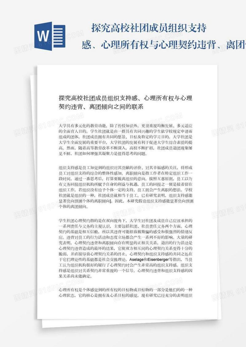 　探究高校社团成员组织支持感、心理所有权与心理契约违背、离团倾向之间的联系