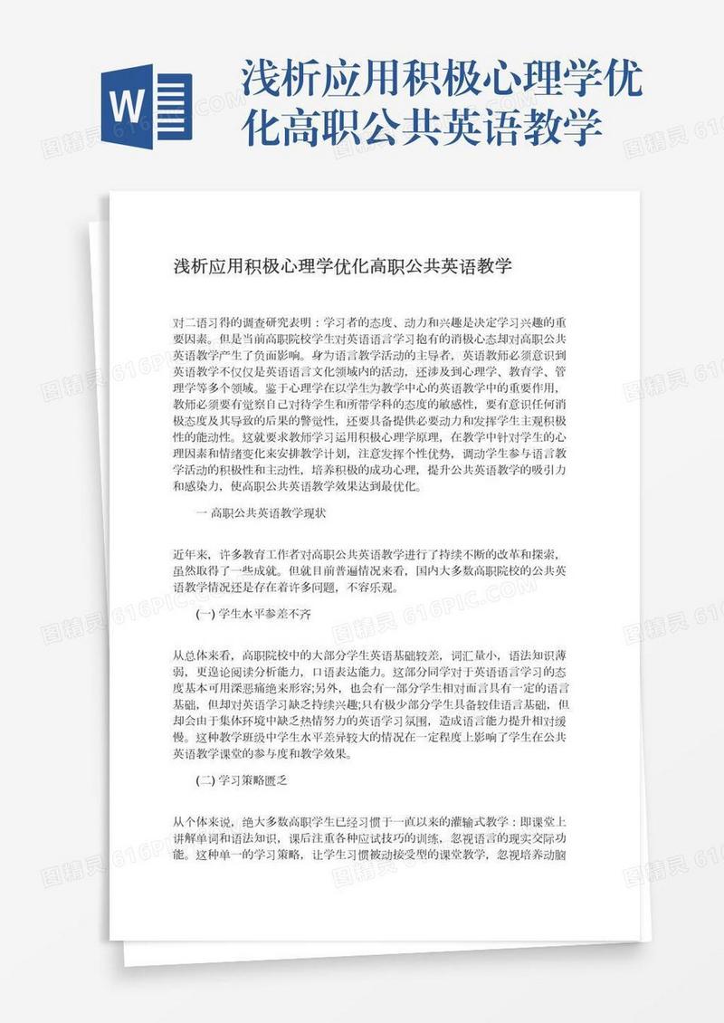 浅析应用积极心理学优化高职公共英语教学