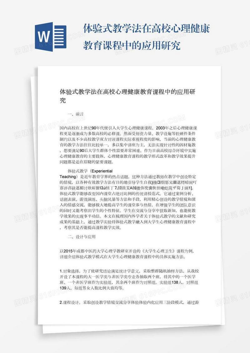 体验式教学法在高校心理健康教育课程中的应用研究