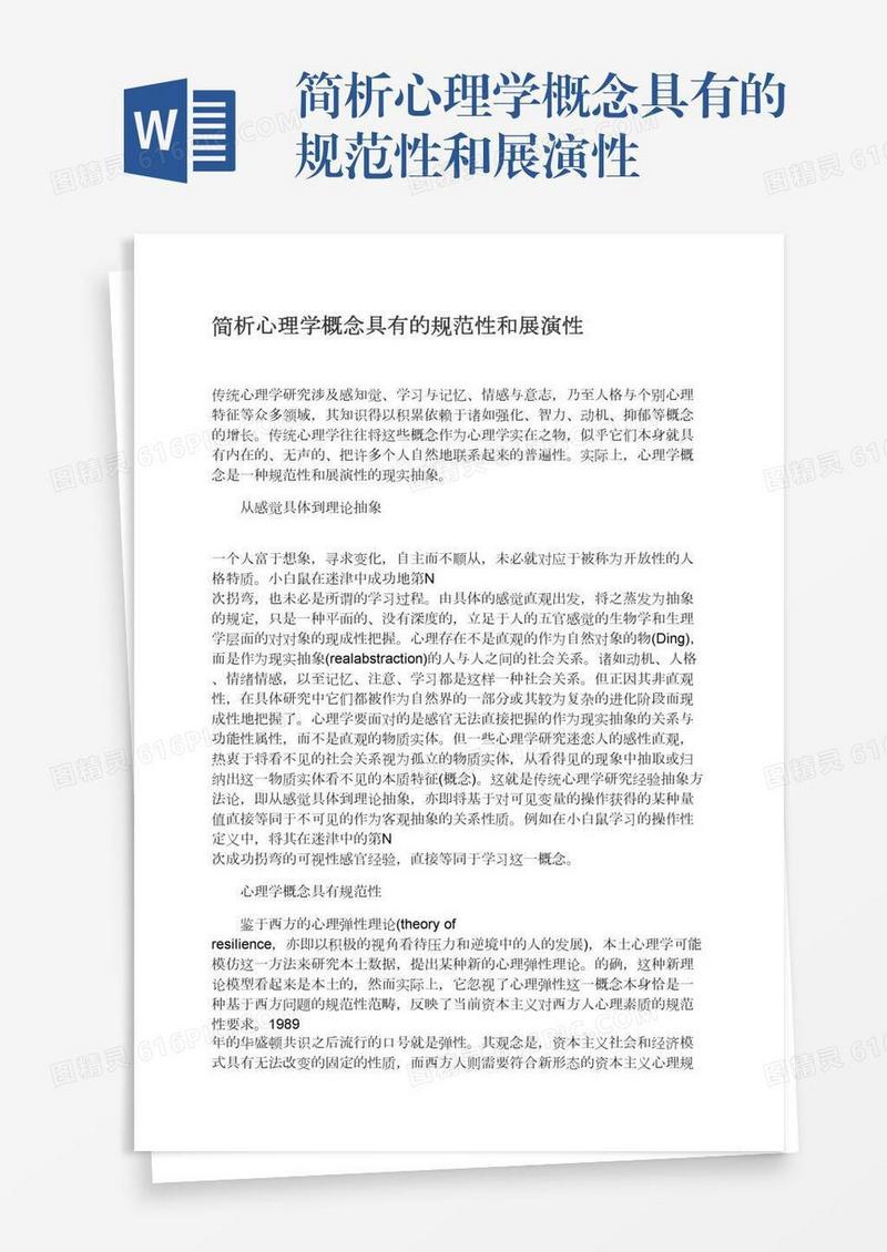 简析心理学概念具有的规范性和展演性