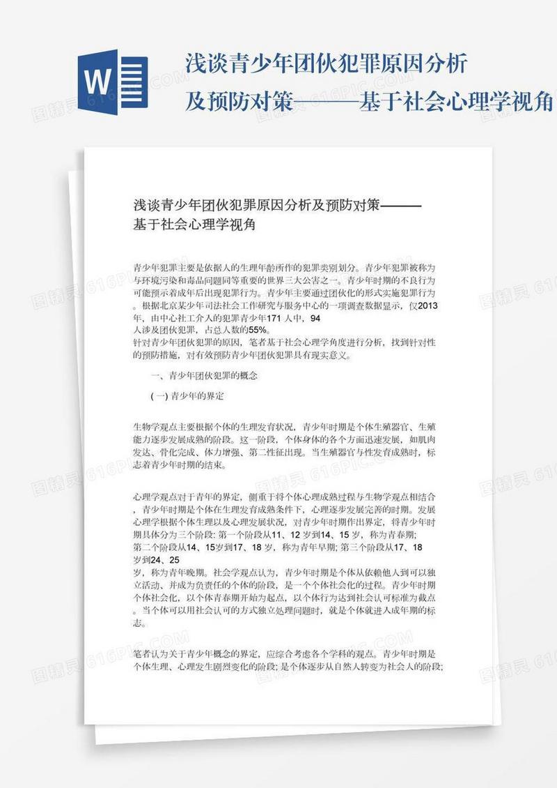 浅谈青少年团伙犯罪原因分析及预防对策———基于社会心理学视角