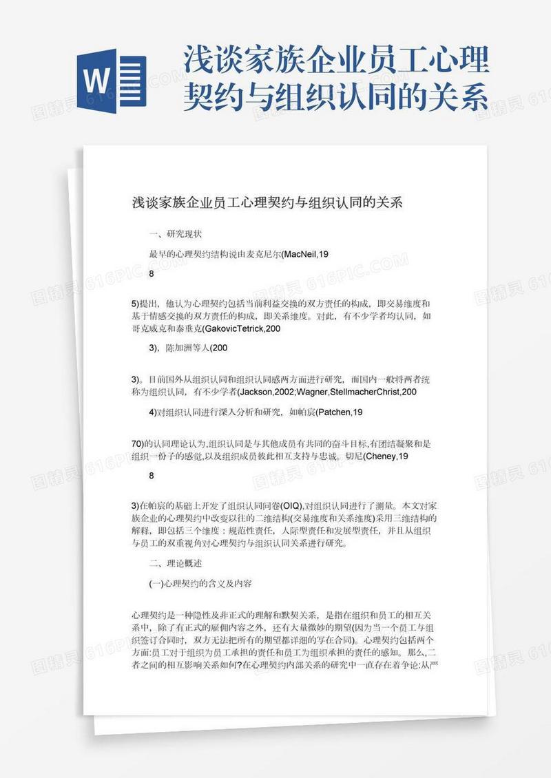 浅谈家族企业员工心理契约与组织认同的关系