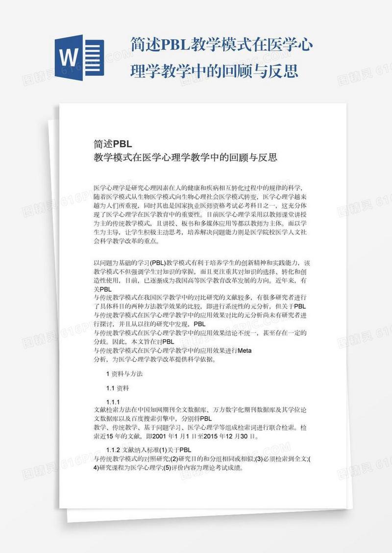 简述PBL教学模式在医学心理学教学中的回顾与反思