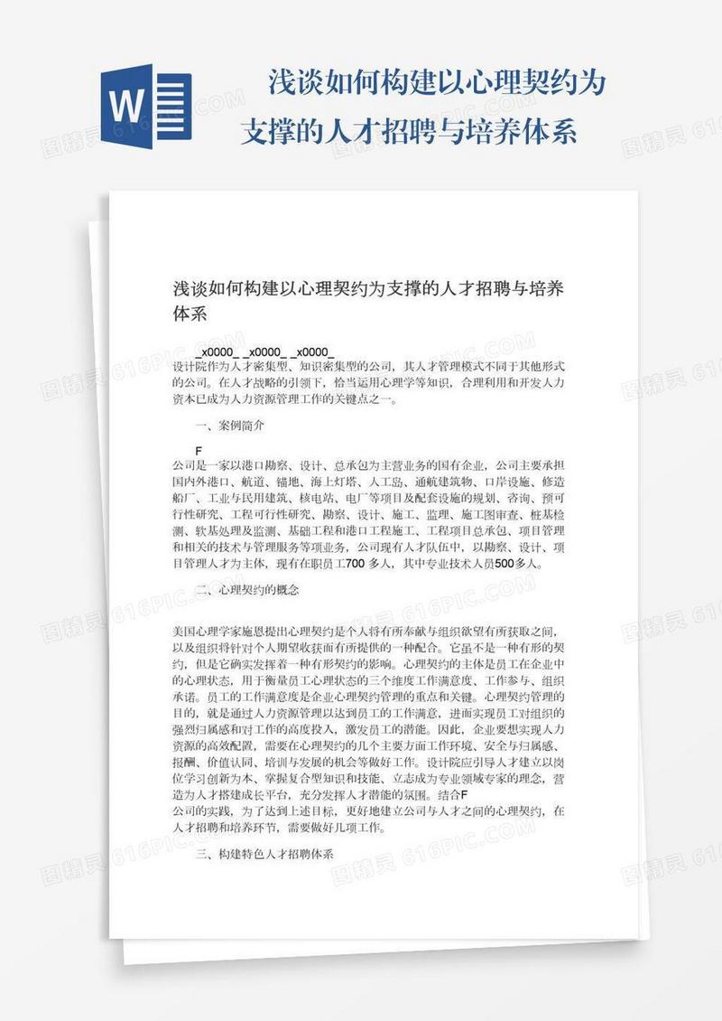 　浅谈如何构建以心理契约为支撑的人才招聘与培养体系