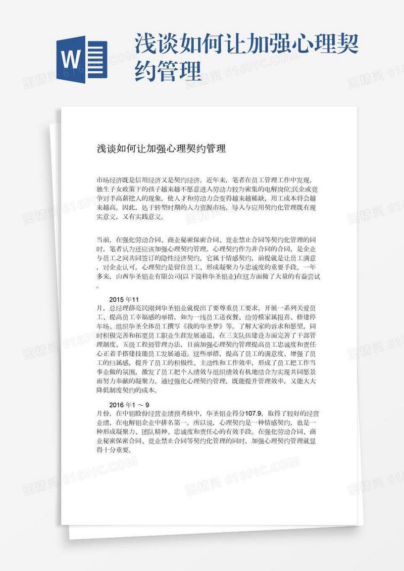 浅谈如何让加强心理契约管理
