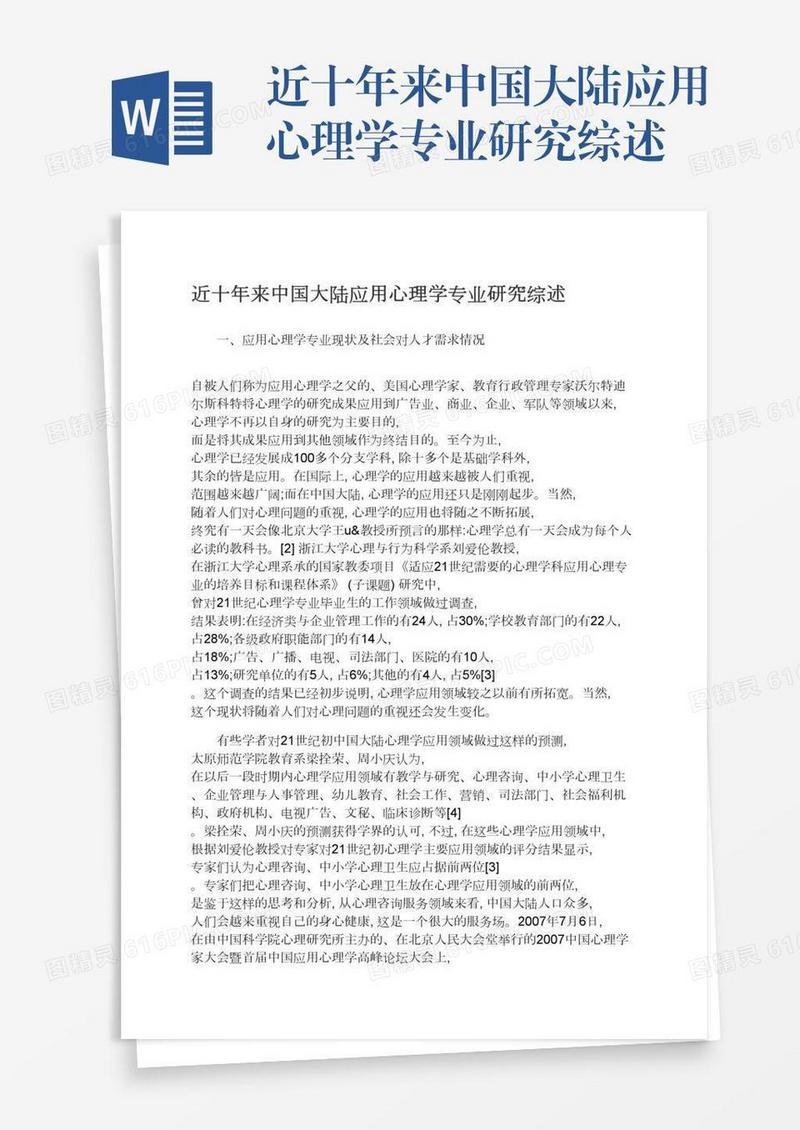 近十年来中国大陆应用心理学专业研究综述
