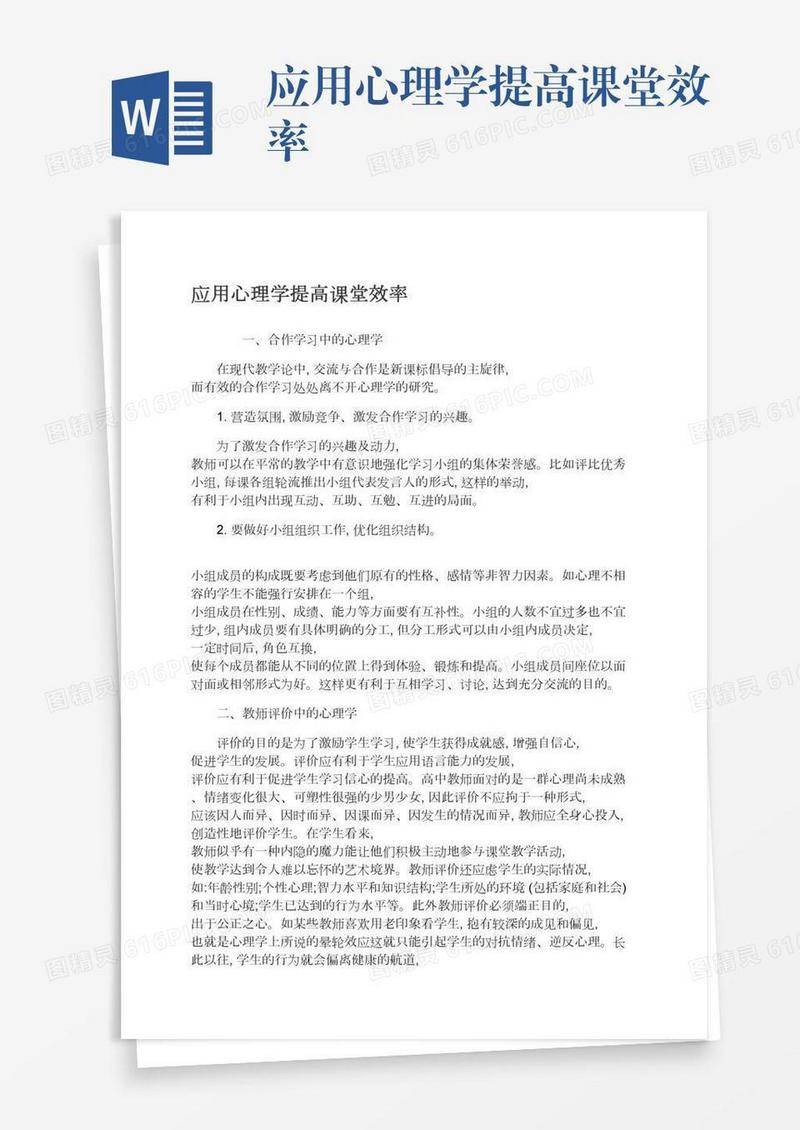 应用心理学提高课堂效率