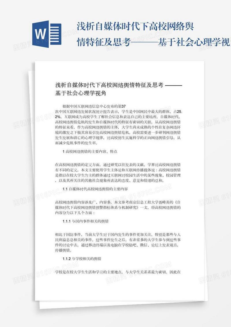 浅析自媒体时代下高校网络舆情特征及思考———基于社会心理学视角