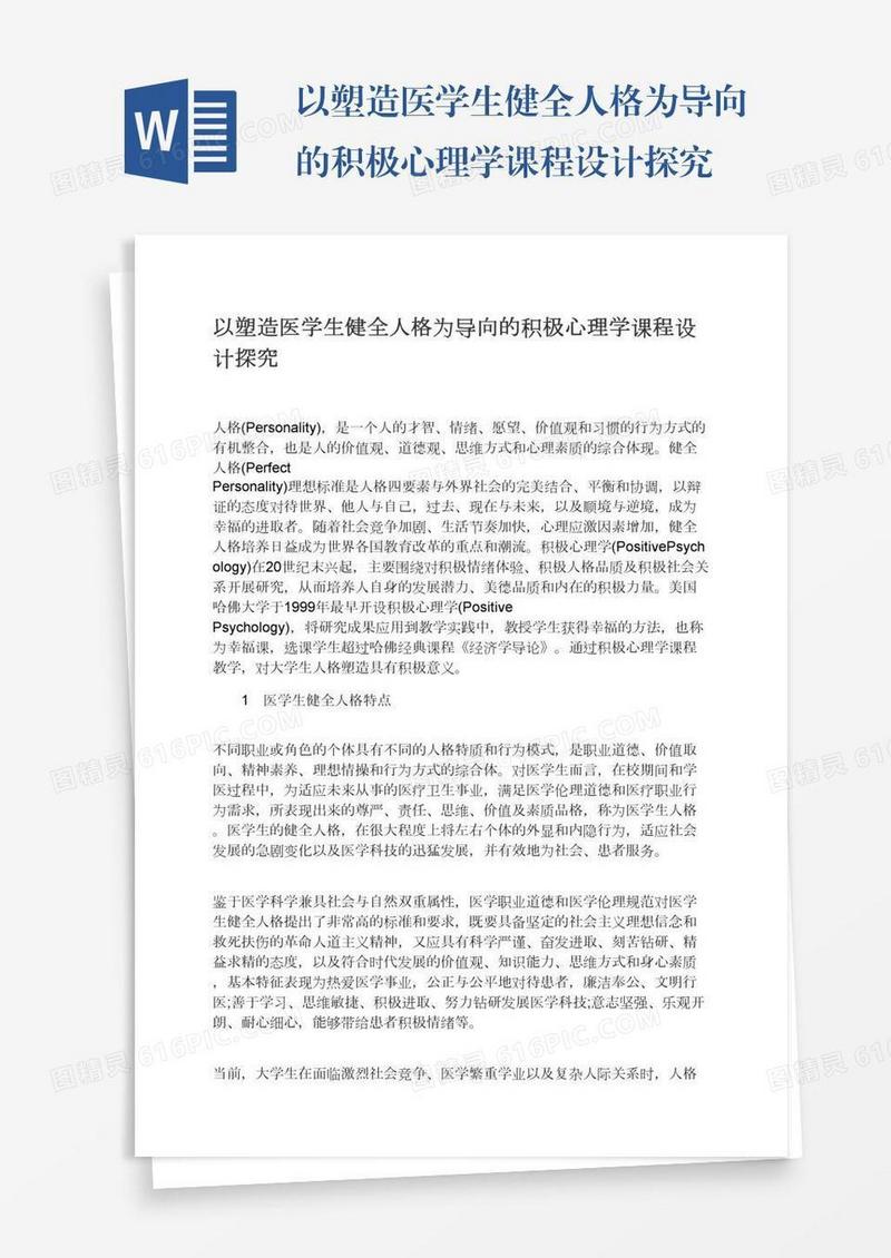 以塑造医学生健全人格为导向的积极心理学课程设计探究