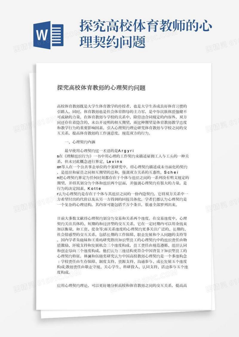 探究高校体育教师的心理契约问题