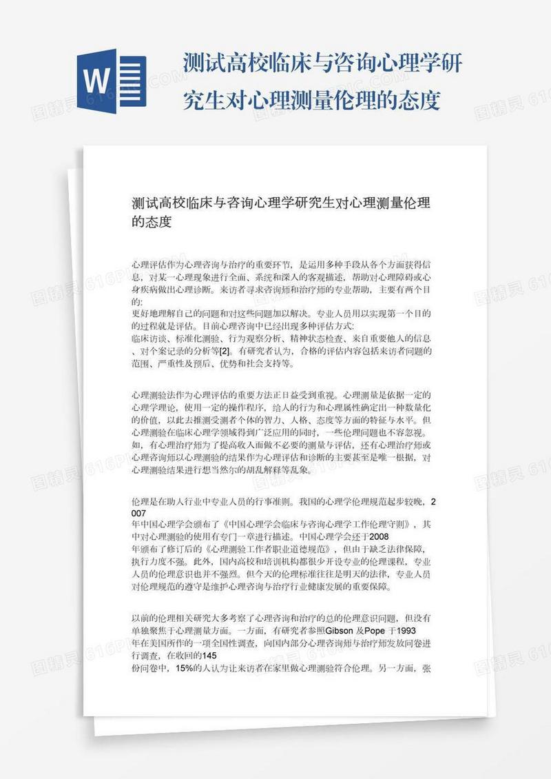 测试高校临床与咨询心理学研究生对心理测量伦理的态度