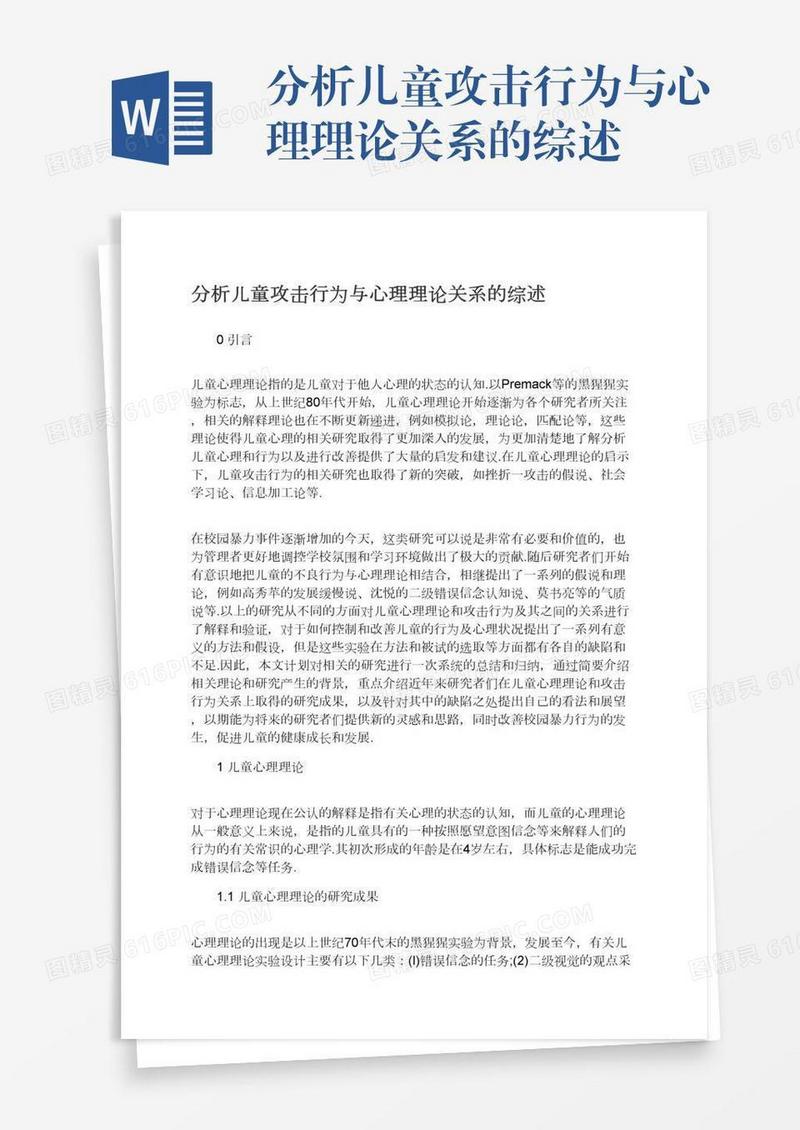 分析儿童攻击行为与心理理论关系的综述