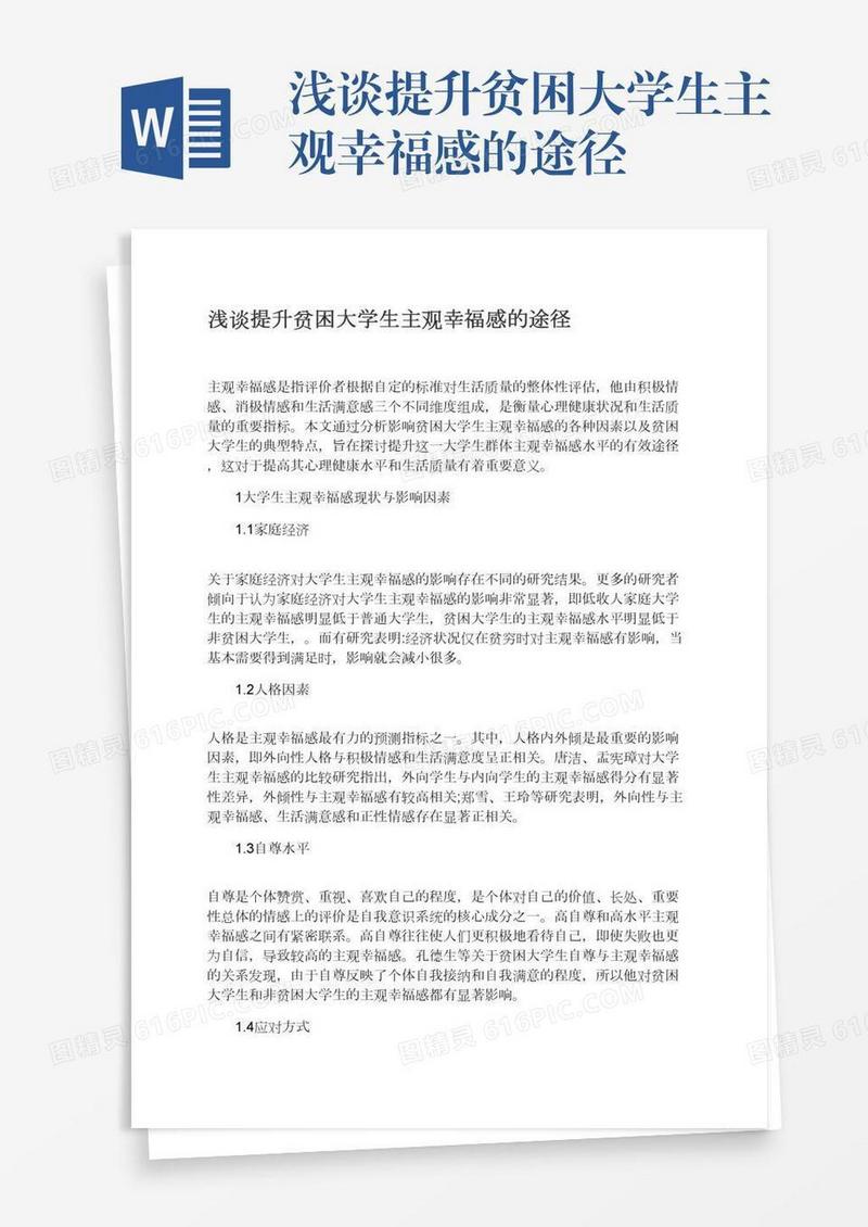 浅谈提升贫困大学生主观幸福感的途径