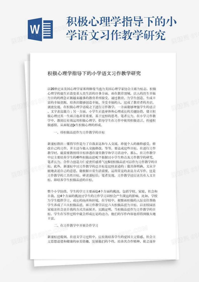 积极心理学指导下的小学语文习作教学研究