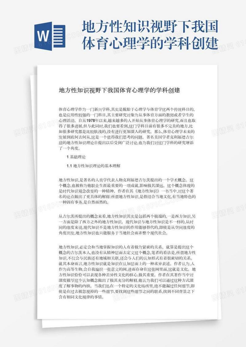 地方性知识视野下我国体育心理学的学科创建