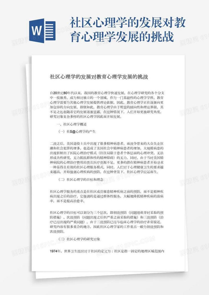 社区心理学的发展对教育心理学发展的挑战