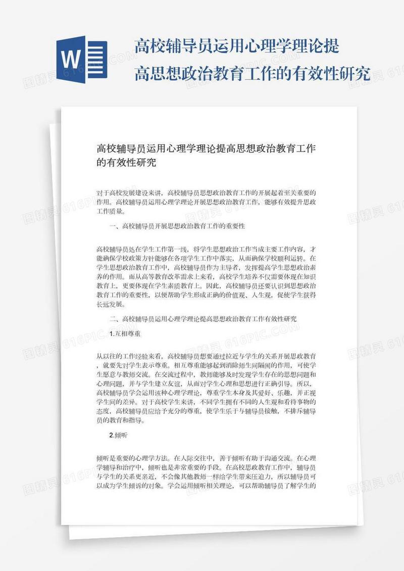 高校辅导员运用心理学理论提高思想政治教育工作的有效性研究