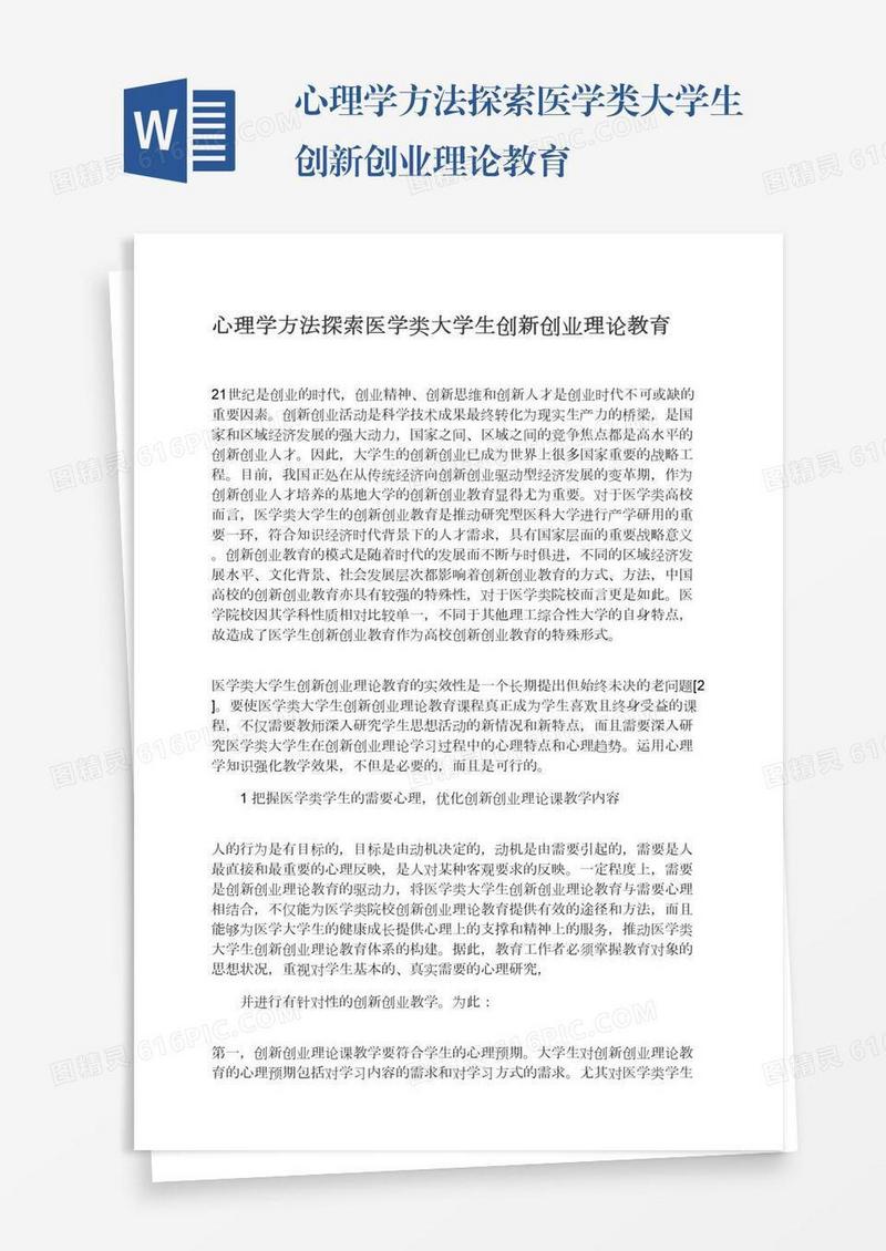 心理学方法探索医学类大学生创新创业理论教育