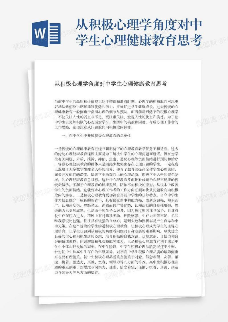 从积极心理学角度对中学生心理健康教育思考