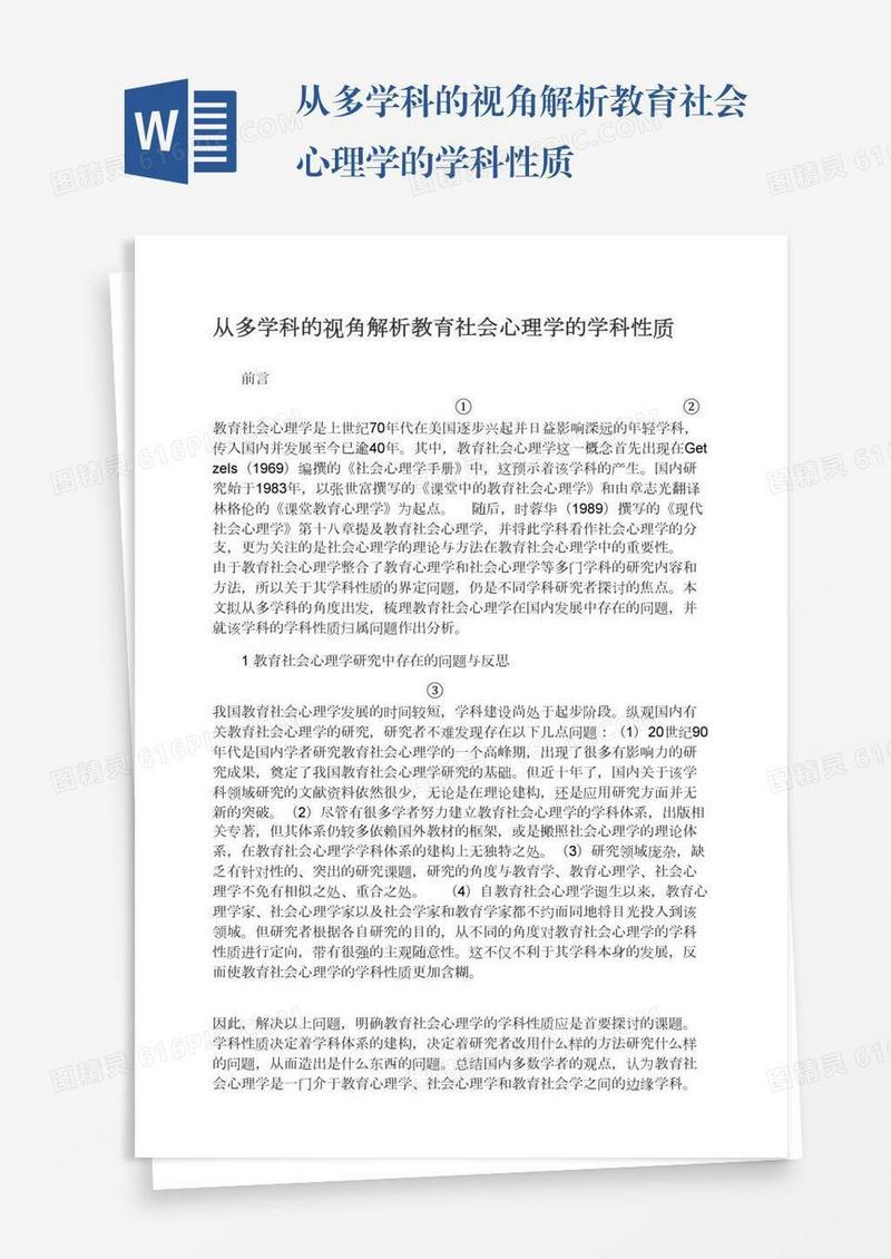 从多学科的视角解析教育社会心理学的学科性质