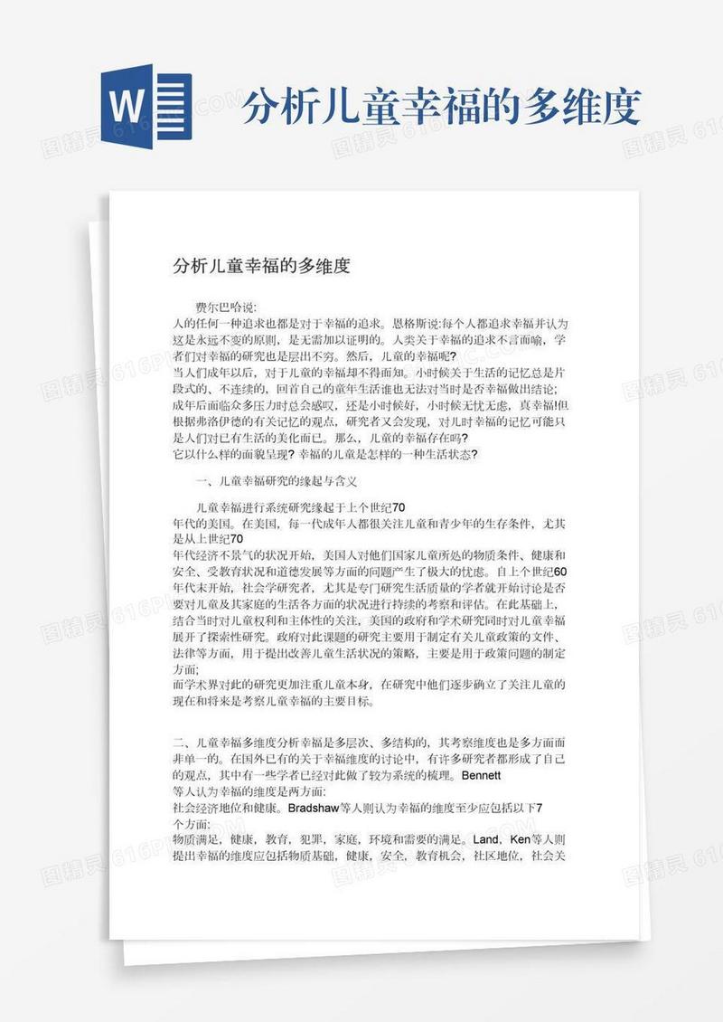 分析儿童幸福的多维度
