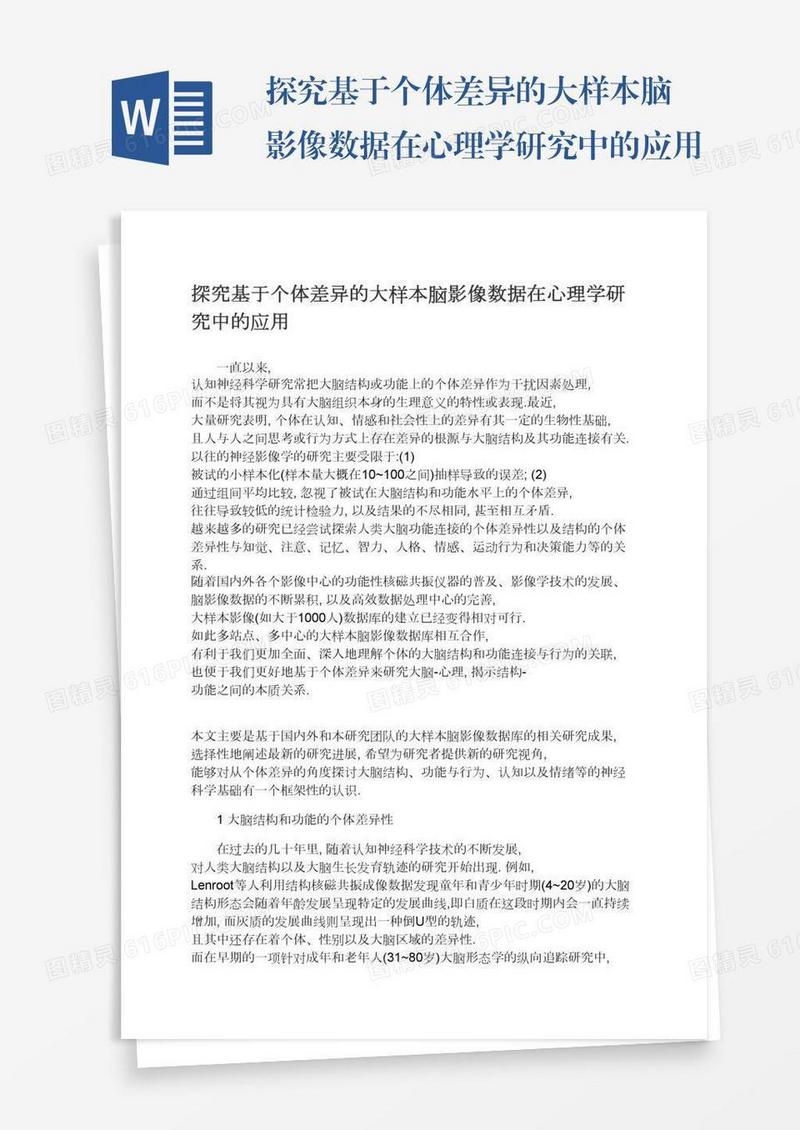 探究基于个体差异的大样本脑影像数据在心理学研究中的应用