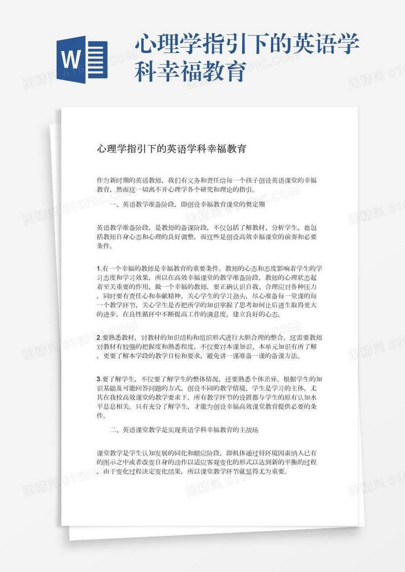 心理学指引下的英语学科幸福教育