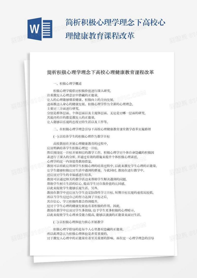 简析积极心理学理念下高校心理健康教育课程改革