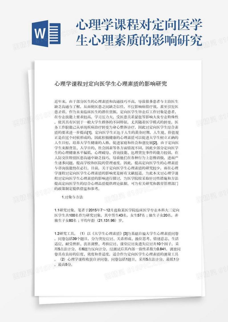 心理学课程对定向医学生心理素质的影响研究