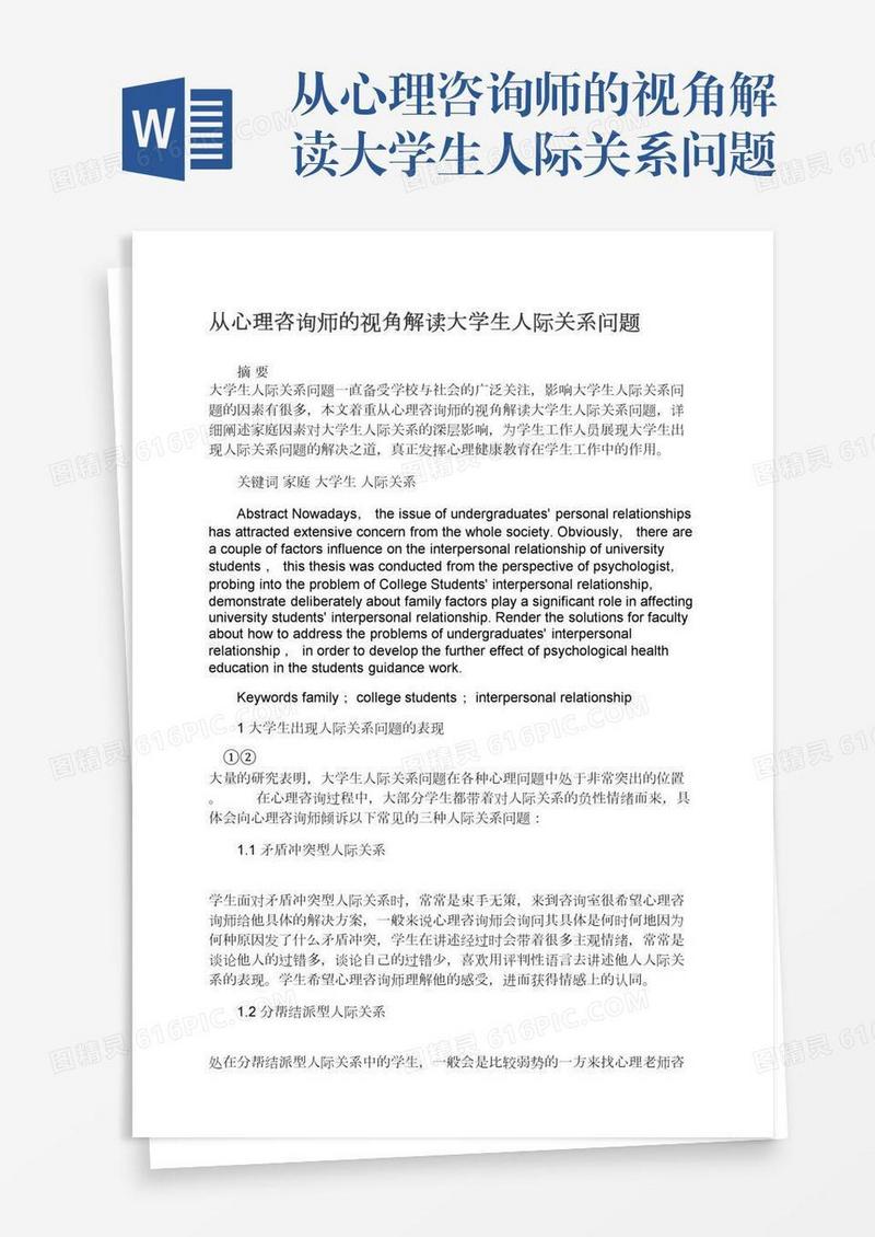 从心理咨询师的视角解读大学生人际关系问题