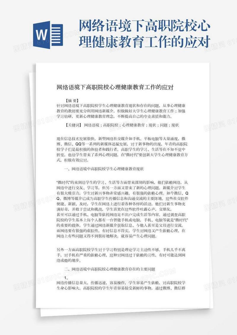 网络语境下高职院校心理健康教育工作的应对