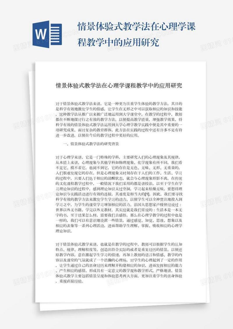 情景体验式教学法在心理学课程教学中的应用研究