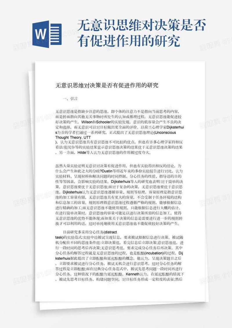 无意识思维对决策是否有促进作用的研究