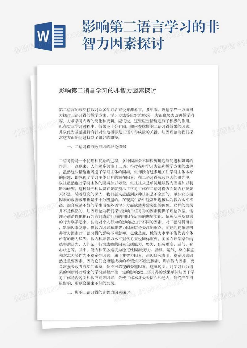 影响第二语言学习的非智力因素探讨