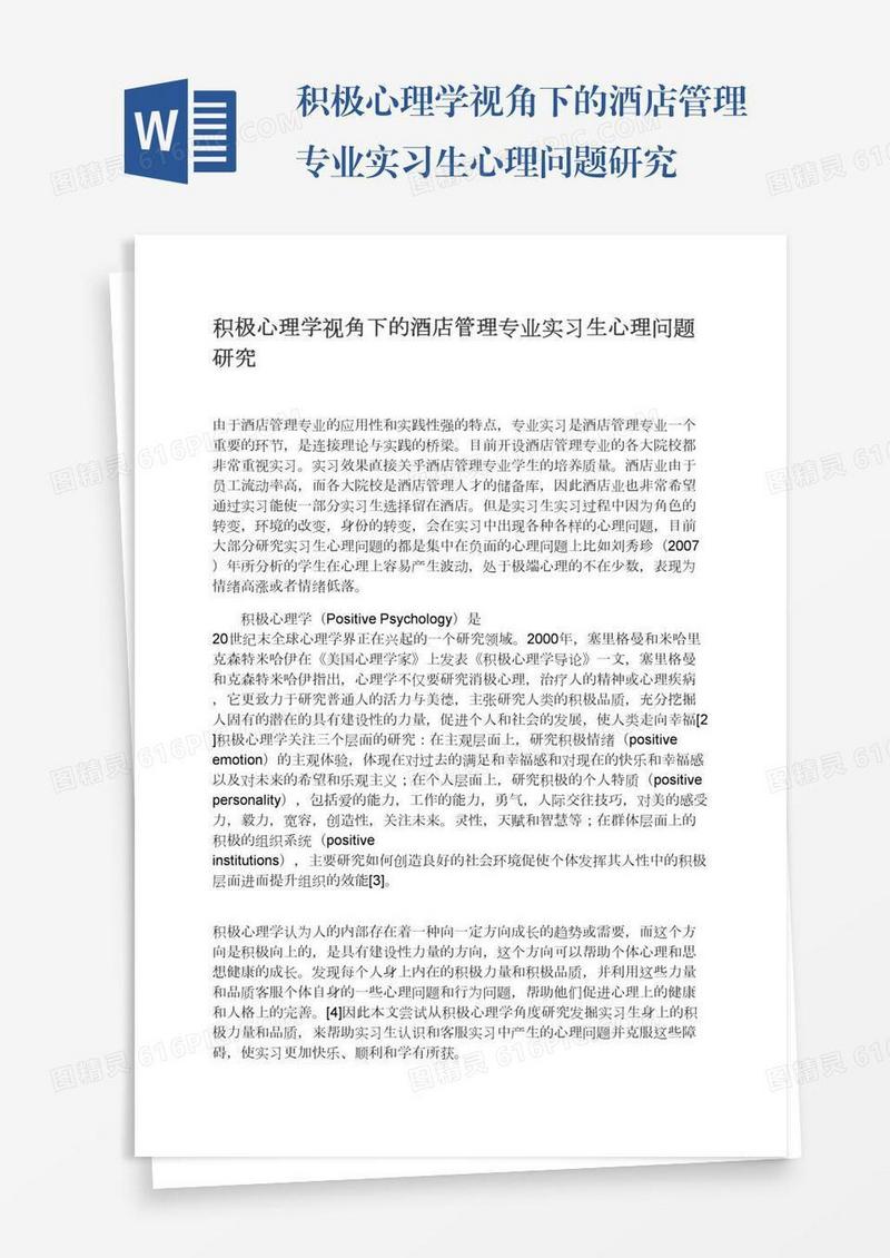 积极心理学视角下的酒店管理专业实习生心理问题研究