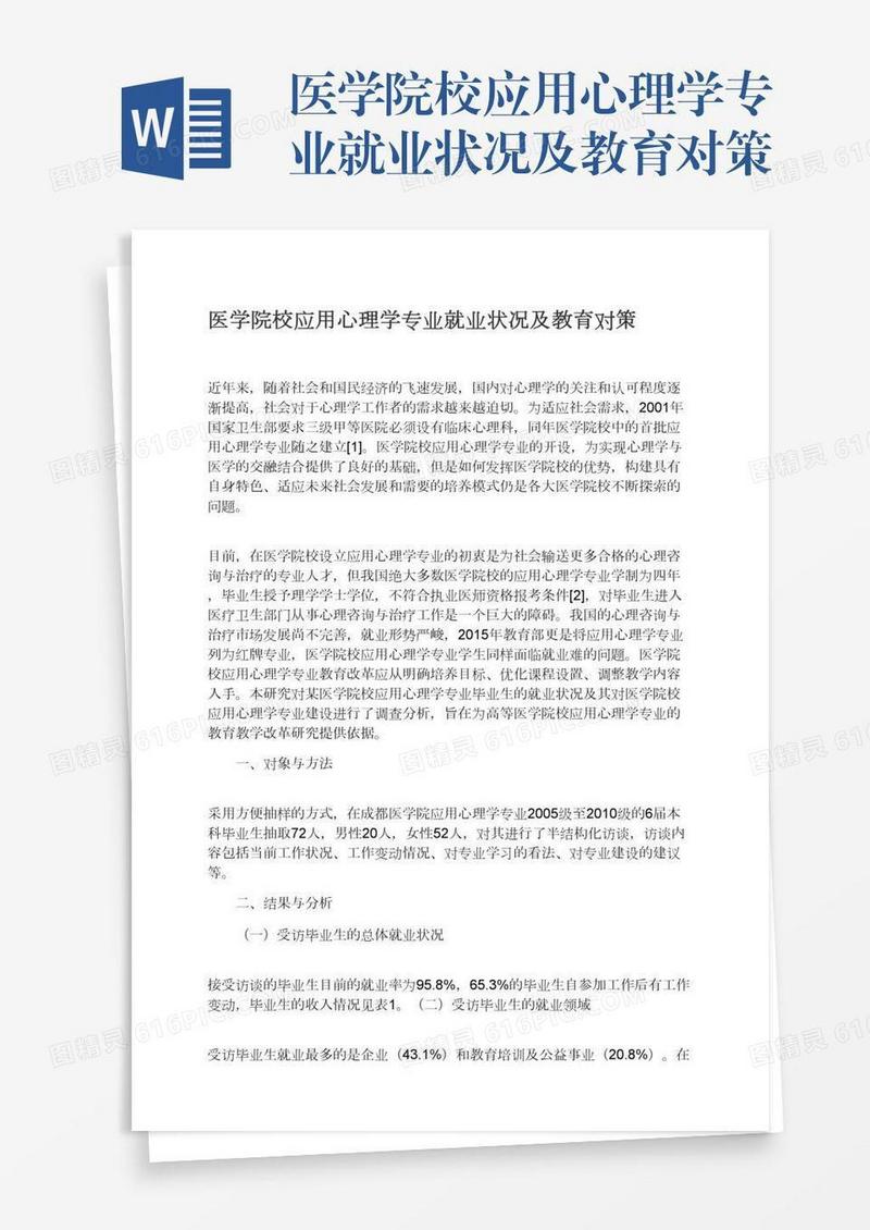医学院校应用心理学专业就业状况及教育对策