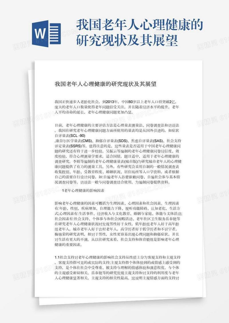 我国老年人心理健康的研究现状及其展望