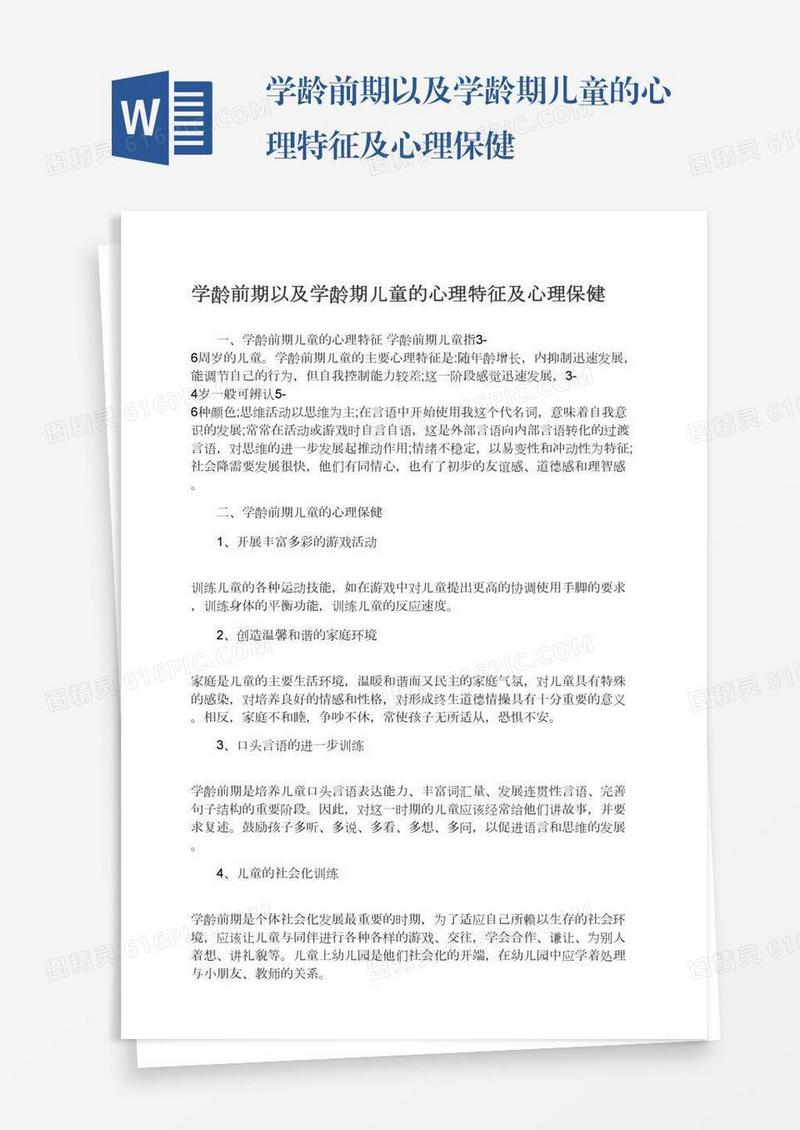 学龄前期以及学龄期儿童的心理特征及心理保健