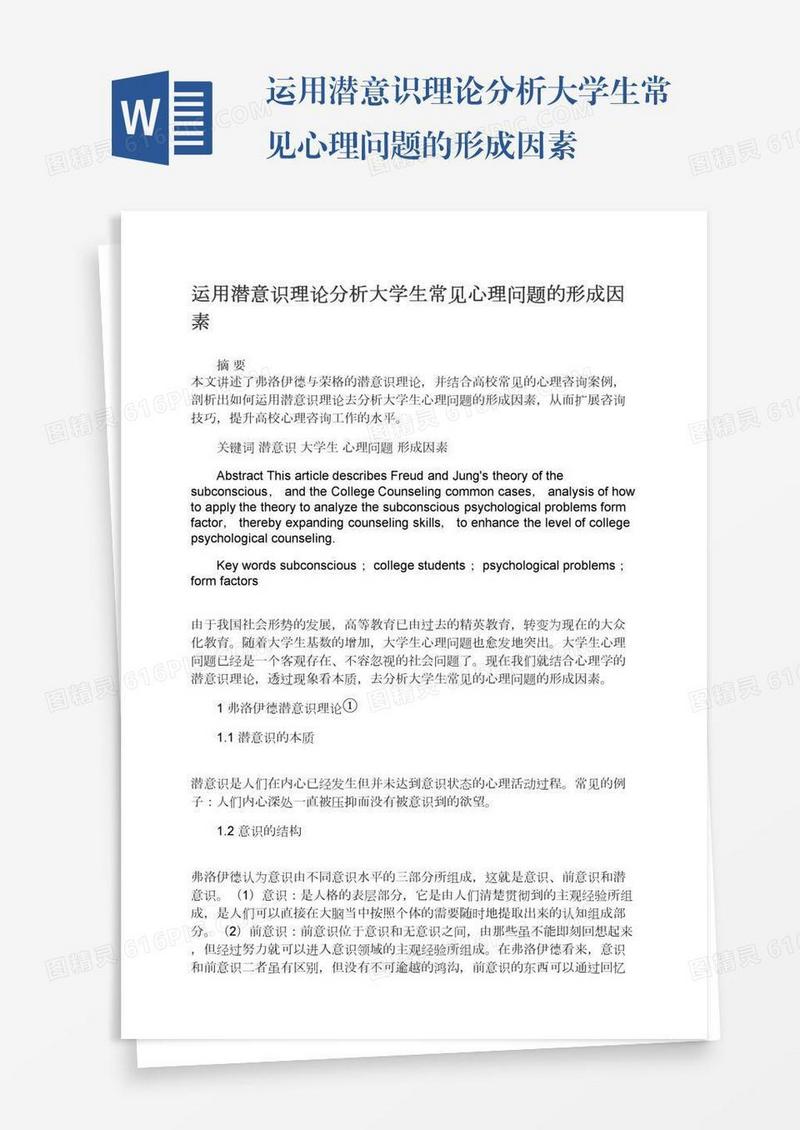运用潜意识理论分析大学生常见心理问题的形成因素