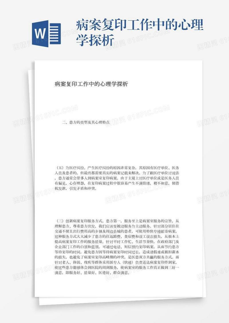 病案复印工作中的心理学探析