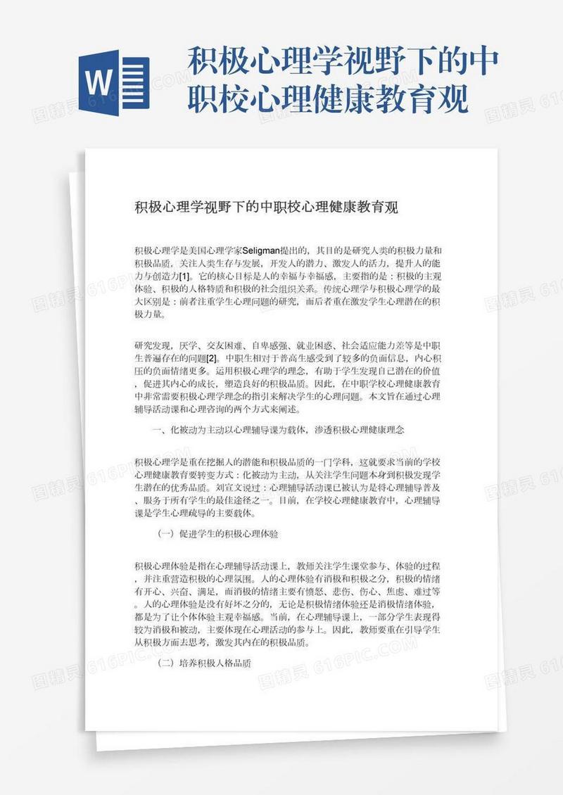 积极心理学视野下的中职校心理健康教育观