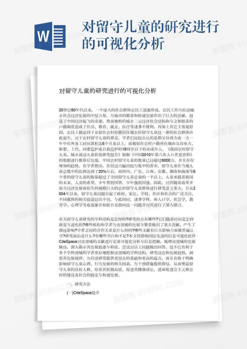 对留守儿童的研究进行的可视化分析