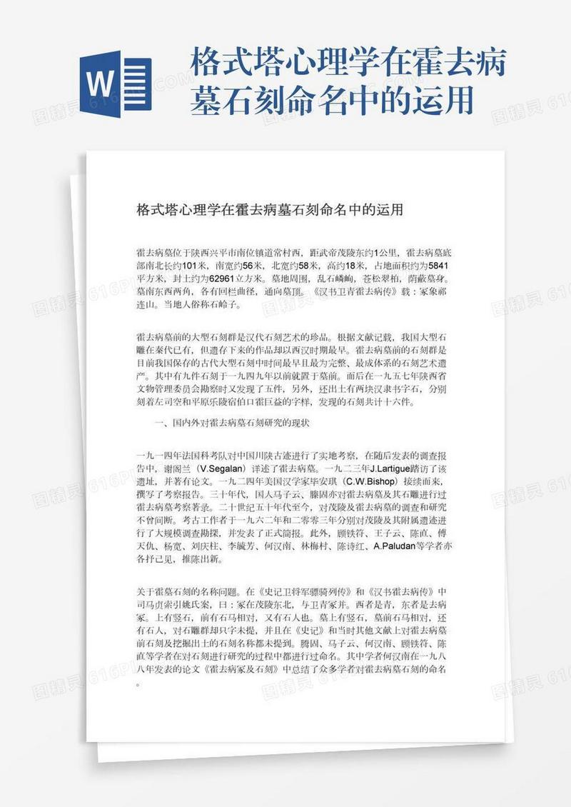 格式塔心理学在霍去病墓石刻命名中的运用