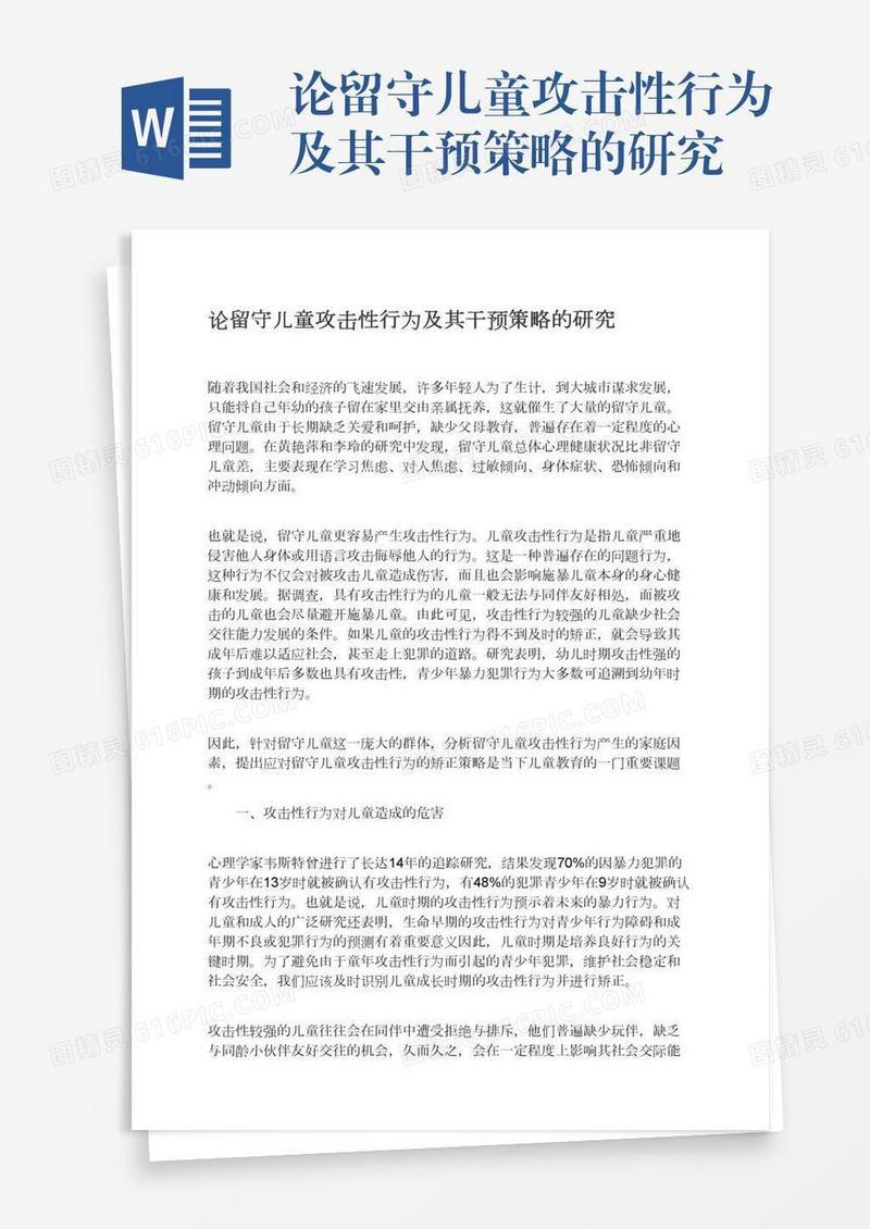 论留守儿童攻击性行为及其干预策略的研究