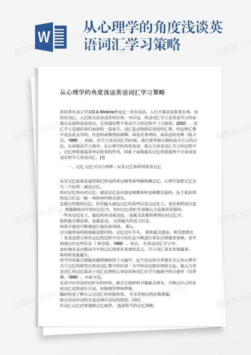 从心理学的角度浅谈英语词汇学习策略