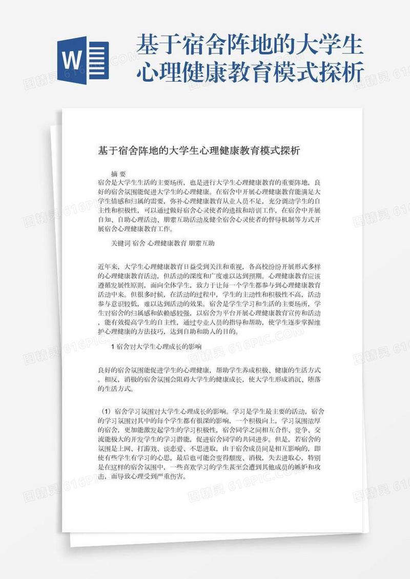 基于宿舍阵地的大学生心理健康教育模式探析