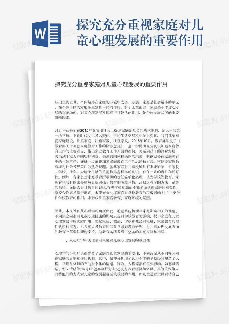 探究充分重视家庭对儿童心理发展的重要作用