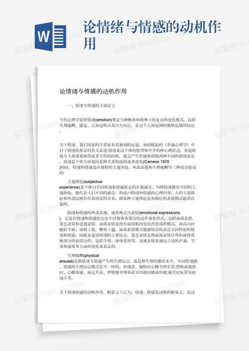 论情绪与情感的动机作用