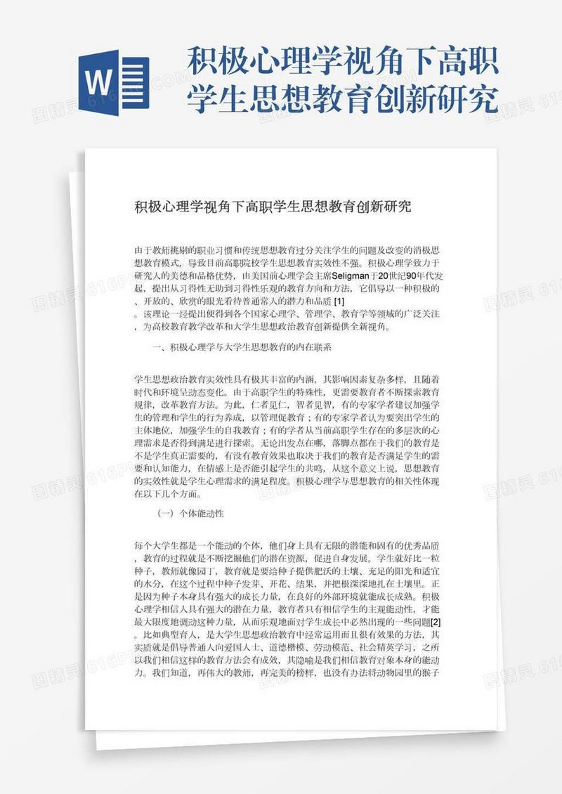 积极心理学视角下高职学生思想教育创新研究