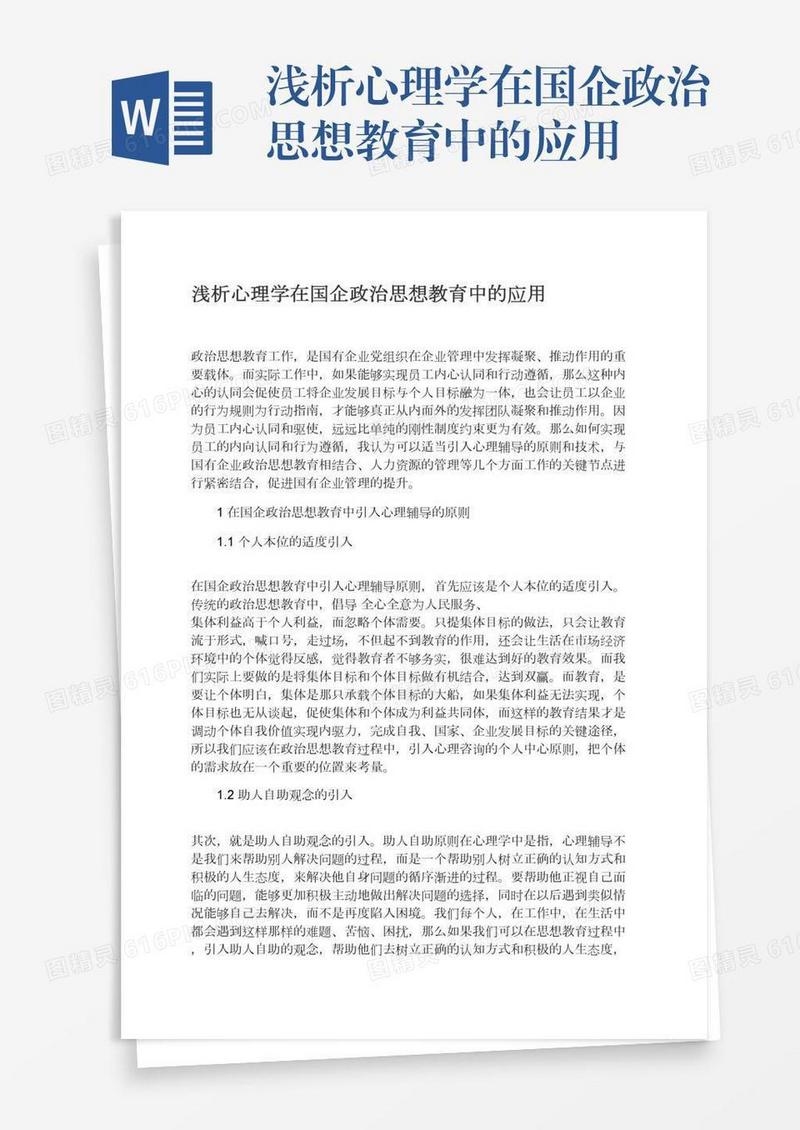 浅析心理学在国企政治思想教育中的应用